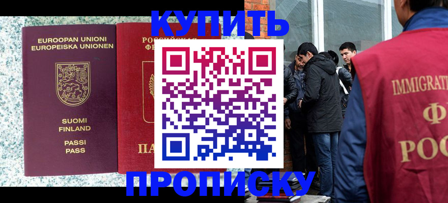 купить прописку в Владивостоке